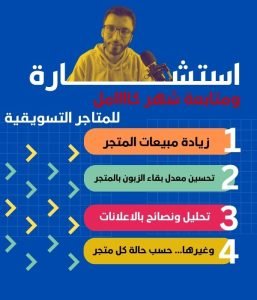 استشارة ومتابعة بالتسويق للمتاجر شهر كامل - نضمن لكم زيادة المبيعات وتسحين معدل بقاء الزبون بالمتجر وتحليل ونصائح بالاعلانات وغيرها حسب حالة كل متجر