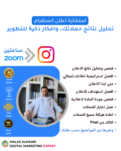 استشارة اعلان انستقرام
