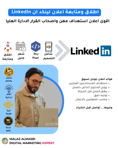 اطلاق ومتابعة اعلان لينكد ان LinkedIn
