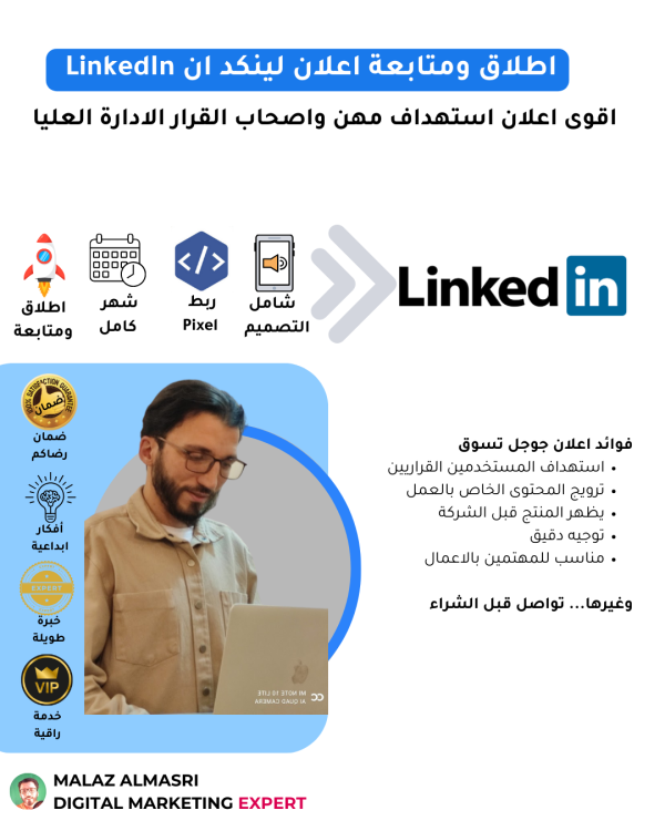 اطلاق ومتابعة اعلان لينكد ان LinkedIn