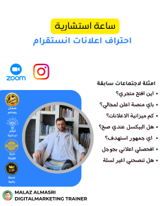 ساعة استشاريةاحترف اعلانات الانستقرام