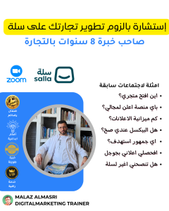 إستشارة بالزوم تطوير تجارتك على سلة