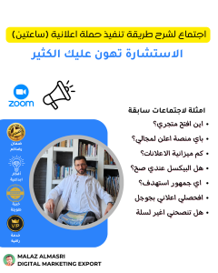 اجتماع لشرح طريقة تنفيذ حملة اعلانية (ساعتين)