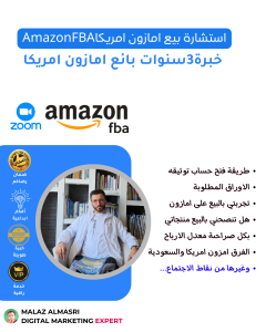 استشارة بيع امازون امريكاAmazonFBA