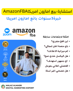استشارة بيع امازون امريكاAmazonFBA