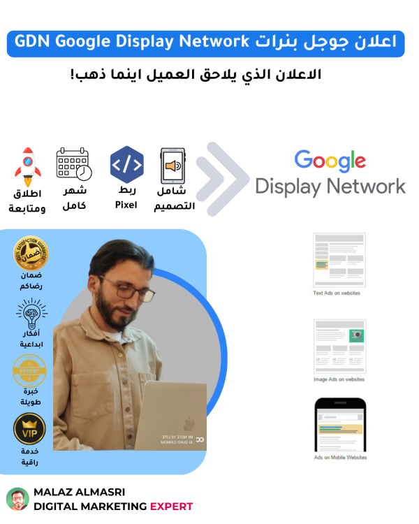 اعلان جوجل بنرات GDN Google Display Network