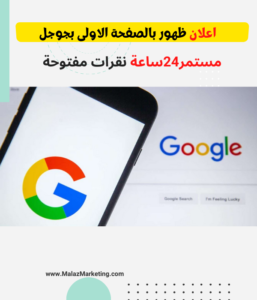 اعلان ظهور بالصفحة الاولى بجوجل