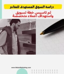 ثم تاسيس خطة تسويق واستهداف اعملاء متخصصة