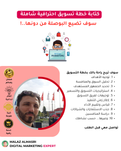 كتابة خطة تسويق احترافية شاملة