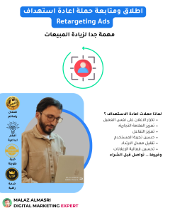 اطلاق ومتابعة حملة اعادة استهداف Retargeting Ads