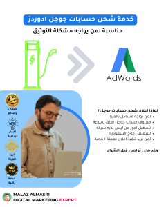 خدمة شحن حسابات جوجل ادوردز