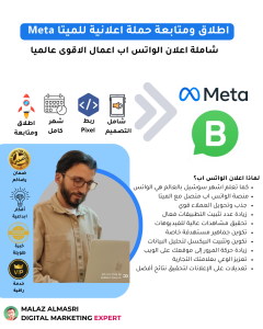 اطلاق ومتابعة حملة اعلانية للميتا Meta