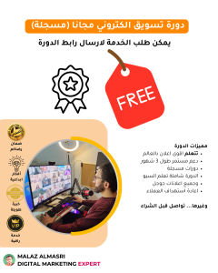 دورة تسويق الكتروني مجانا (مسجلة)