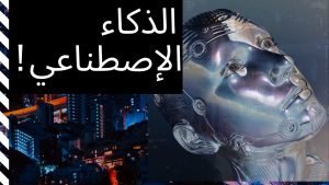 ذكاء صنعي