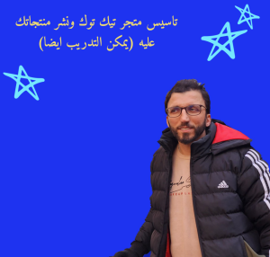 تاسيس متجر تيك توك ونشر منتجاتك عليه (يمكن التدريب ايضا)