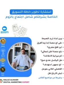 إعلان عن استشارة لتطوير خطة التسويق عبر اجتماع شامل على زووم، مع التركيز على تخصيص الاستراتيجيات وفقًا لاحتياجات الشركة.