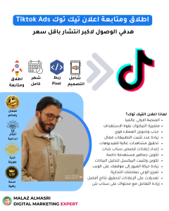 اطلاق ومتابعة اعلان تيك توك Tiktok Ads