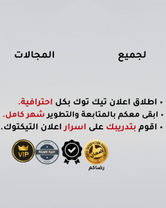 اطلاق اعلان تيك توك بكل احترافية. ابقى معكم بالمتابعة والتطوير شهر كامل. اقوم بتدريبك على اسرار اعلان التيكتوك.