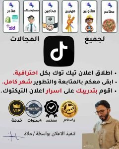 اطلاق اعلان تيك توك بكل احترافية. ابقى معكم بالمتابعة والتطوير شهر كامل. اقوم بتدريبك على اسرار اعلان التيكتوك.