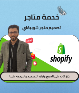 خدمة فتح متاجر شوبيفاي