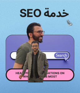 خدمة سيو