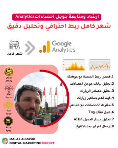 ارشاد ومتابعة جوجل احصاءاتAnalytics