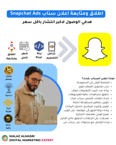 اطلاق ومتابعة اعلان سناب Snapchat Ads