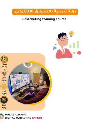 دورة تدريبية بالتسويق الالكتروني