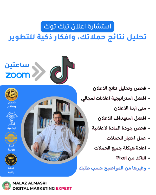 استشارة اعلان تيك توك