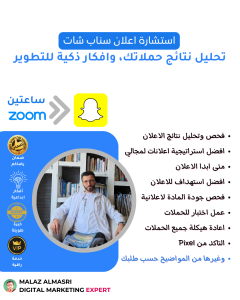 استشارة اعلان سناب شات