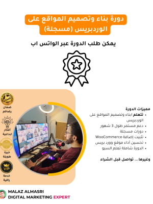 الدورة الشاملة في بناء موقع متكامل باستخدام ووردبريس