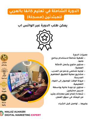 الدورة الشاملة في تعليم كانفا بالعربي للمبتدئين