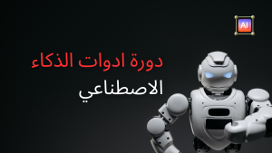 دورة ادوات الذكاء الصناعي مستوى مبتدئ